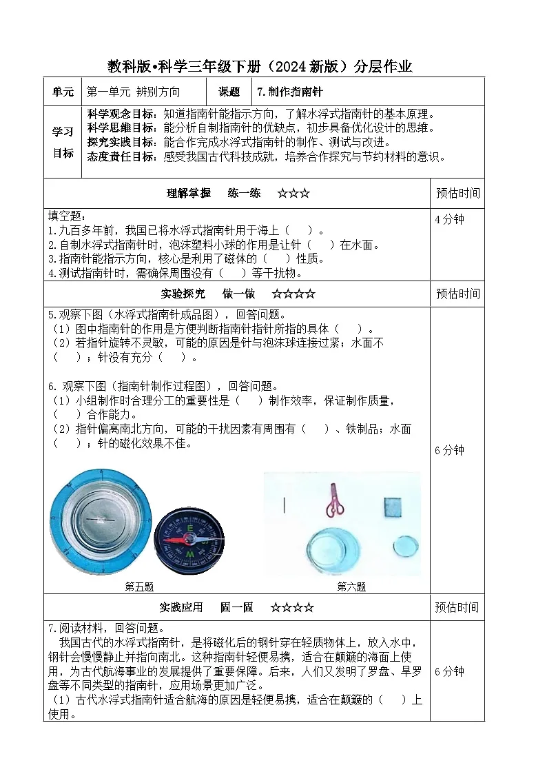 1.7《制作指南针》分层练习(含答案)2025-2026学年教科版三年级科学下册第1页