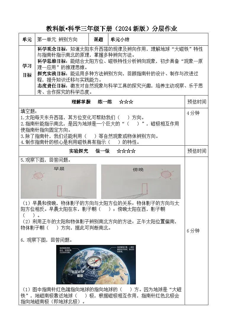 第一单元小结《辨别方向》分层练习(含答案)2025-2026学年教科版三年级科学下册第1页