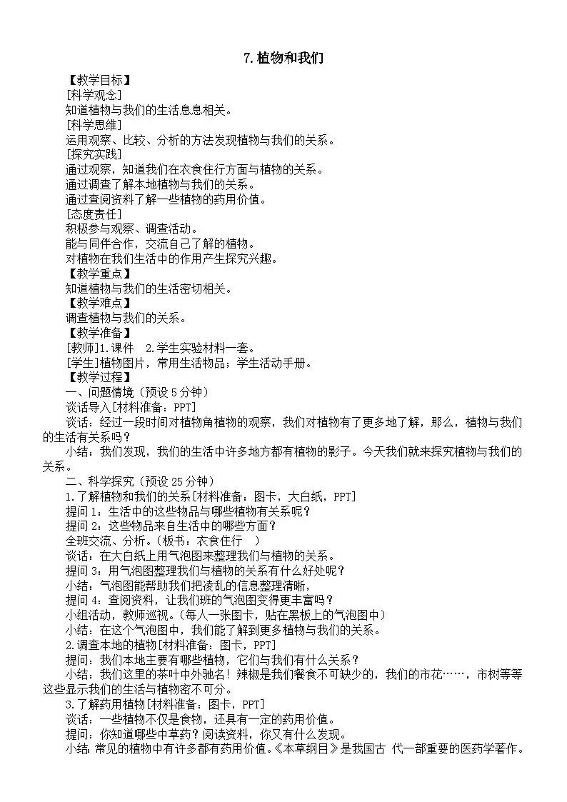 小学科学新湘科版二年级下册2.7.植物和我们教案(2026春)第1页