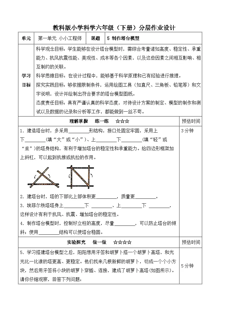 【分层作业设计】1.5 制作塔台模型 同步练习(含答案)2025-2026学年教科版六年级科学下册第1页