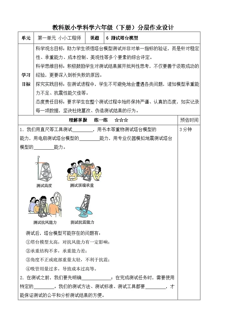 【分层作业设计】1.6 测试塔台模型 同步练习(含答案)2025-2026学年教科版六年级科学下册第1页