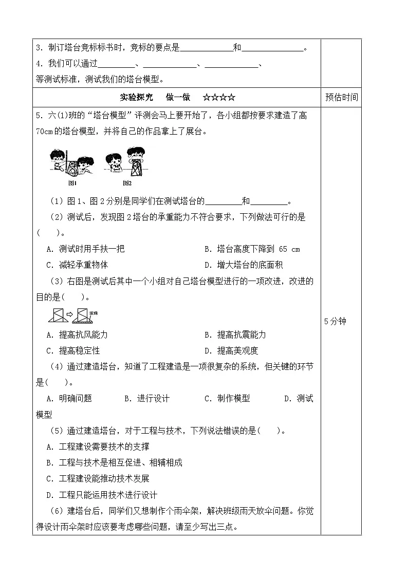 【分层作业设计】1.6 测试塔台模型 同步练习(含答案)2025-2026学年教科版六年级科学下册第2页