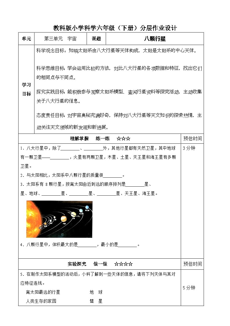 【分层作业设计】3,2八颗行星(含答案)2025-2026学年教科版六年级科学下册第1页