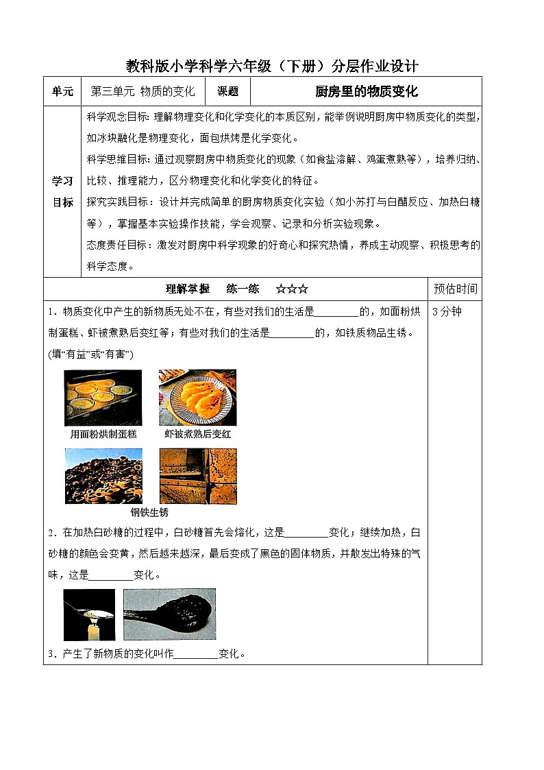 【分层作业设计】4.1 厨房里的物质变化 同步练习(含答案)2025-2026学年教科版六年级科学下册第1页
