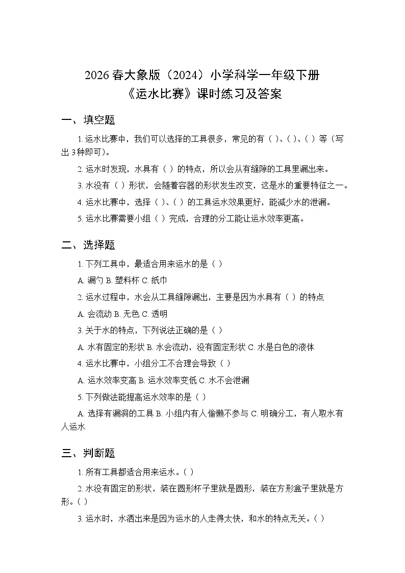 2026春大象版(2024)小学科学一年级下册第一单元《2 运水比赛》课时练习及答案第1页