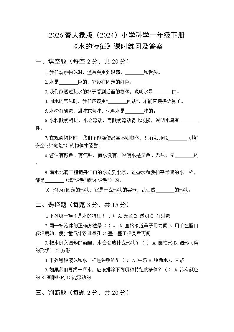 2026春大象版(2024)小学科学一年级下册第一单元《3 水的特征》课时练习及答案第1页