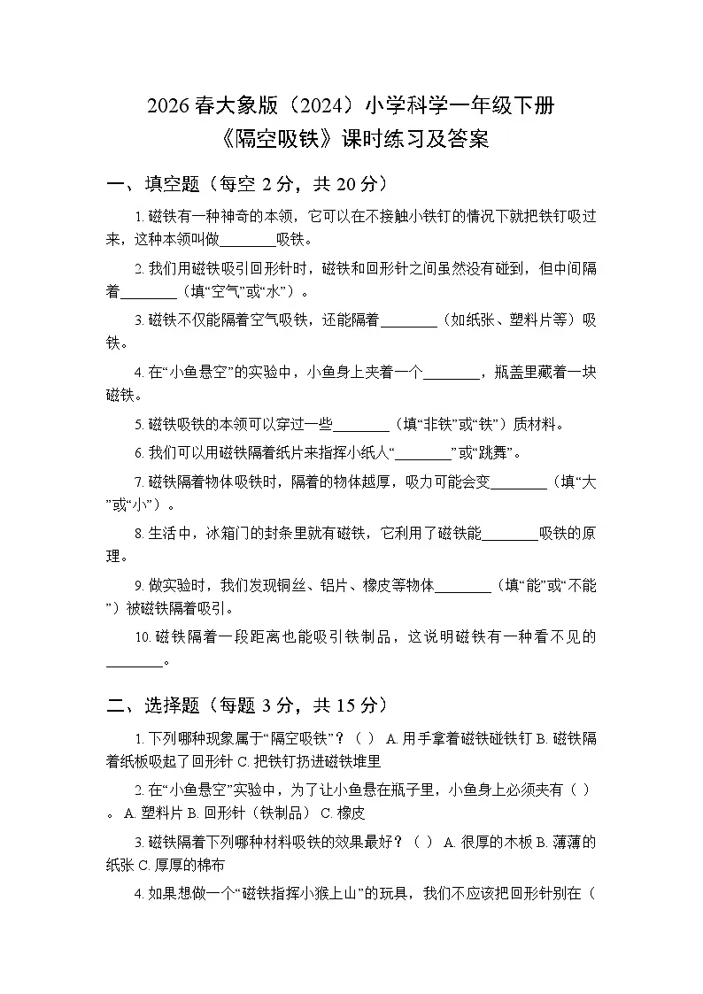 2026春大象版(2024)小学科学一年级下册第四单元《2 隔空吸铁》课时练习及答案第1页