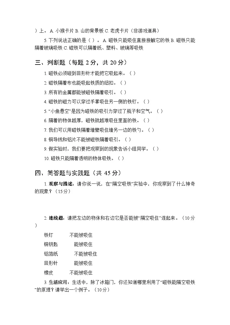 2026春大象版(2024)小学科学一年级下册第四单元《2 隔空吸铁》课时练习及答案第2页