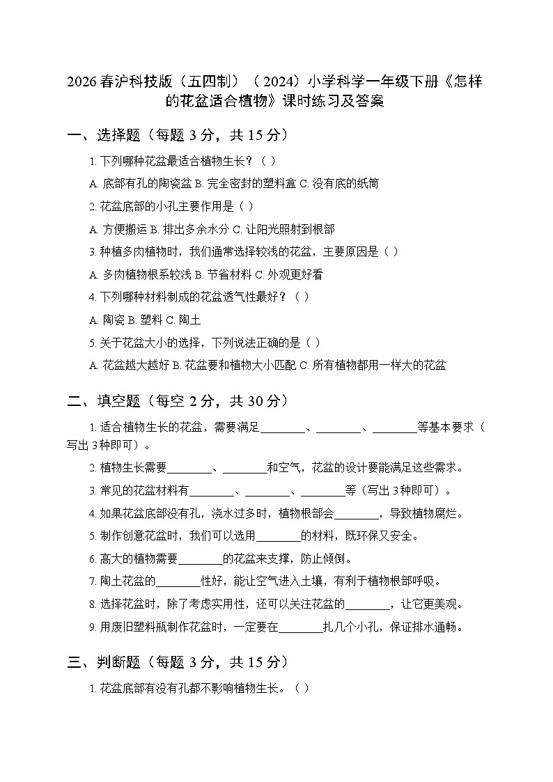 2026春沪科技版(五四制)(2024)小学科学一年级下册第6单元《1 怎样的花盆适合植物》课时练习及答案第1页