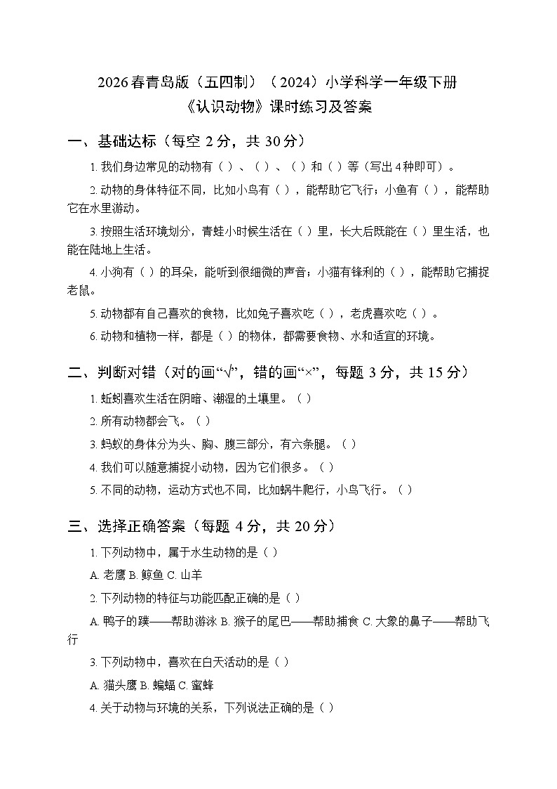 2026春青岛版(五四制)(2024)小学科学一年级下册第二单元《5 认识动物》课时练习及答案第1页