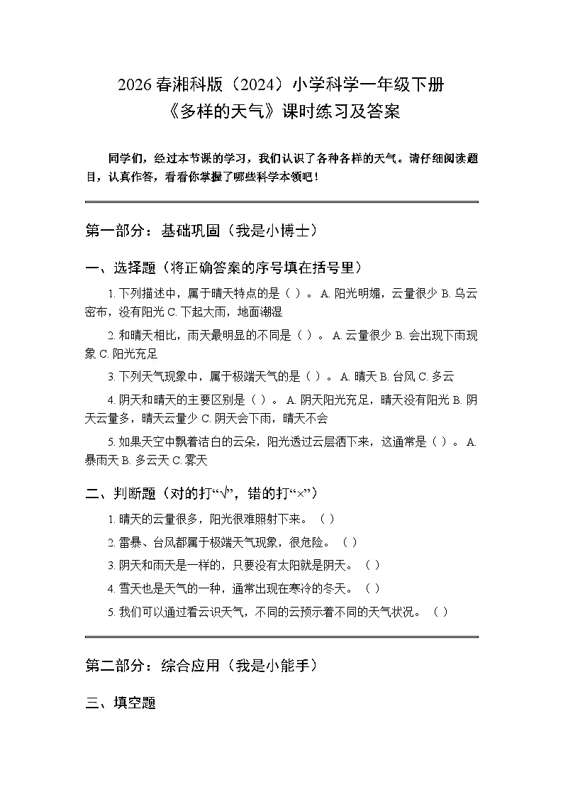 2026春湘科版(2024)小学科学一年级下册第一单元《1 多样的天气》课时练习及答案第1页