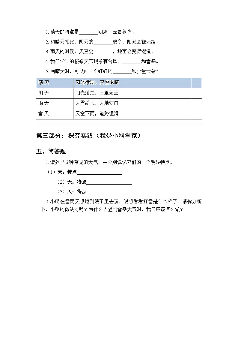 2026春湘科版(2024)小学科学一年级下册第一单元《1 多样的天气》课时练习及答案第2页