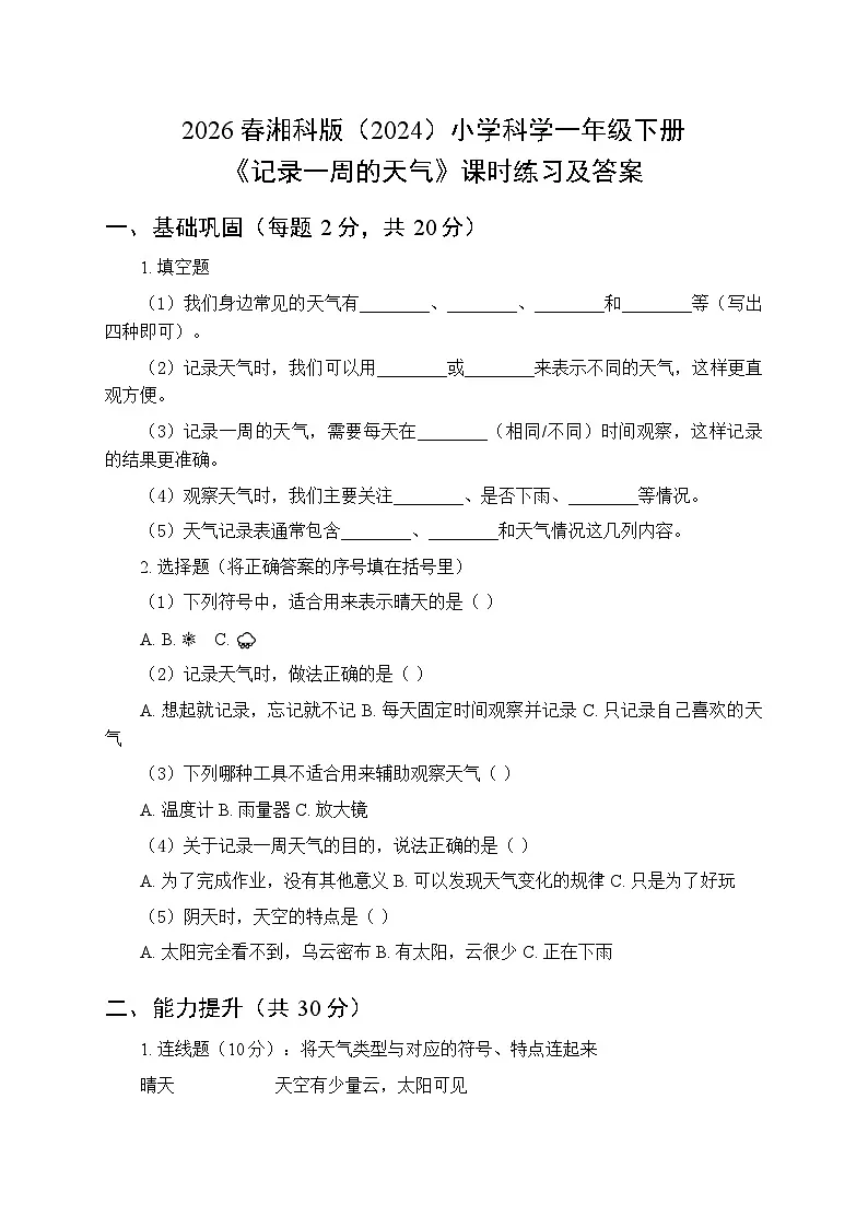 2026春湘科版(2024)小学科学一年级下册第一单元《3 记录一周的天气》课时练习及答案第1页
