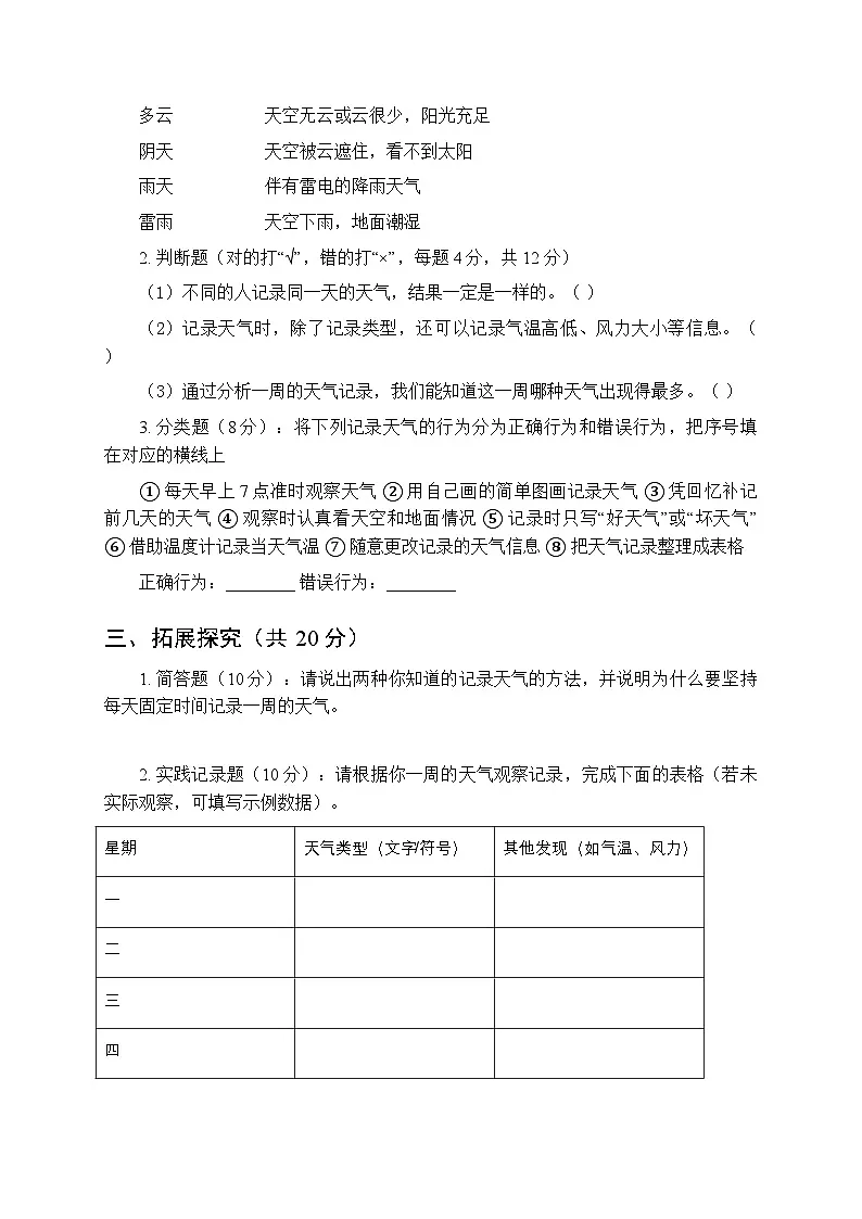 2026春湘科版(2024)小学科学一年级下册第一单元《3 记录一周的天气》课时练习及答案第2页