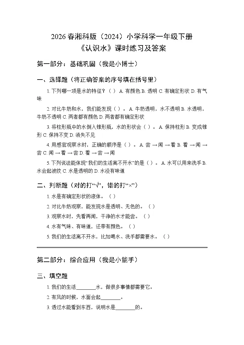 2026春湘科版(2024)小学科学一年级下册第二单元《4 认识水》课时练习及答案第1页