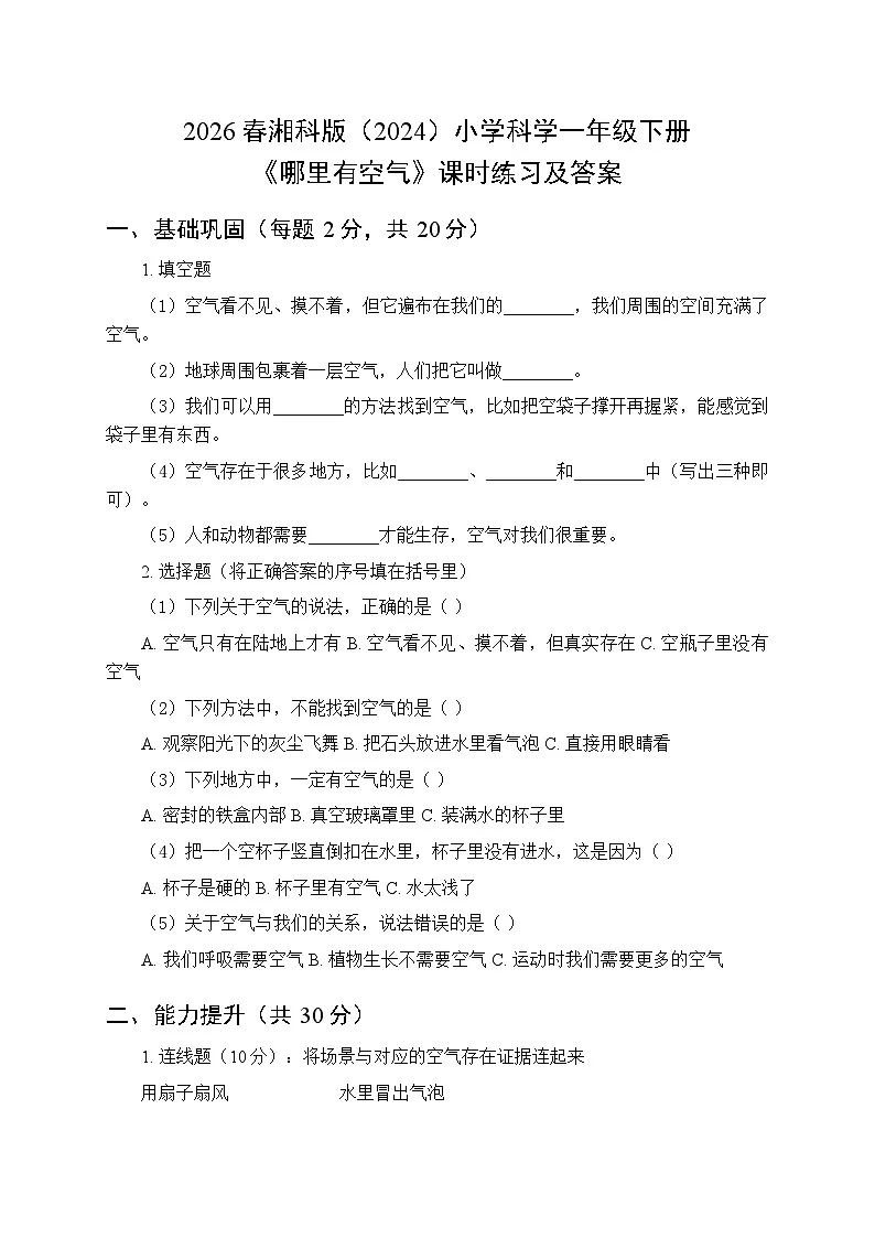 2026春湘科版(2024)小学科学一年级下册第二单元《6 哪里有空气》课时练习及答案第1页