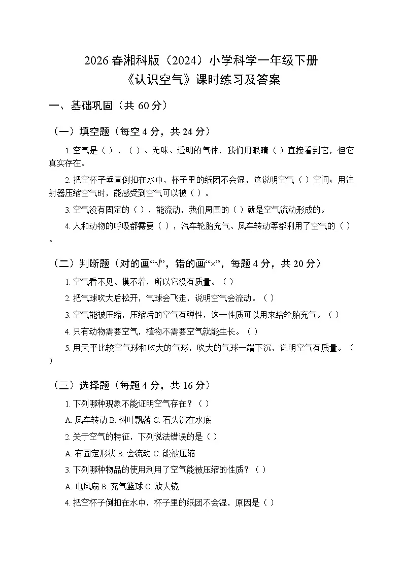 2026春湘科版(2024)小学科学一年级下册第二单元《7 认识空气》课时练习及答案第1页
