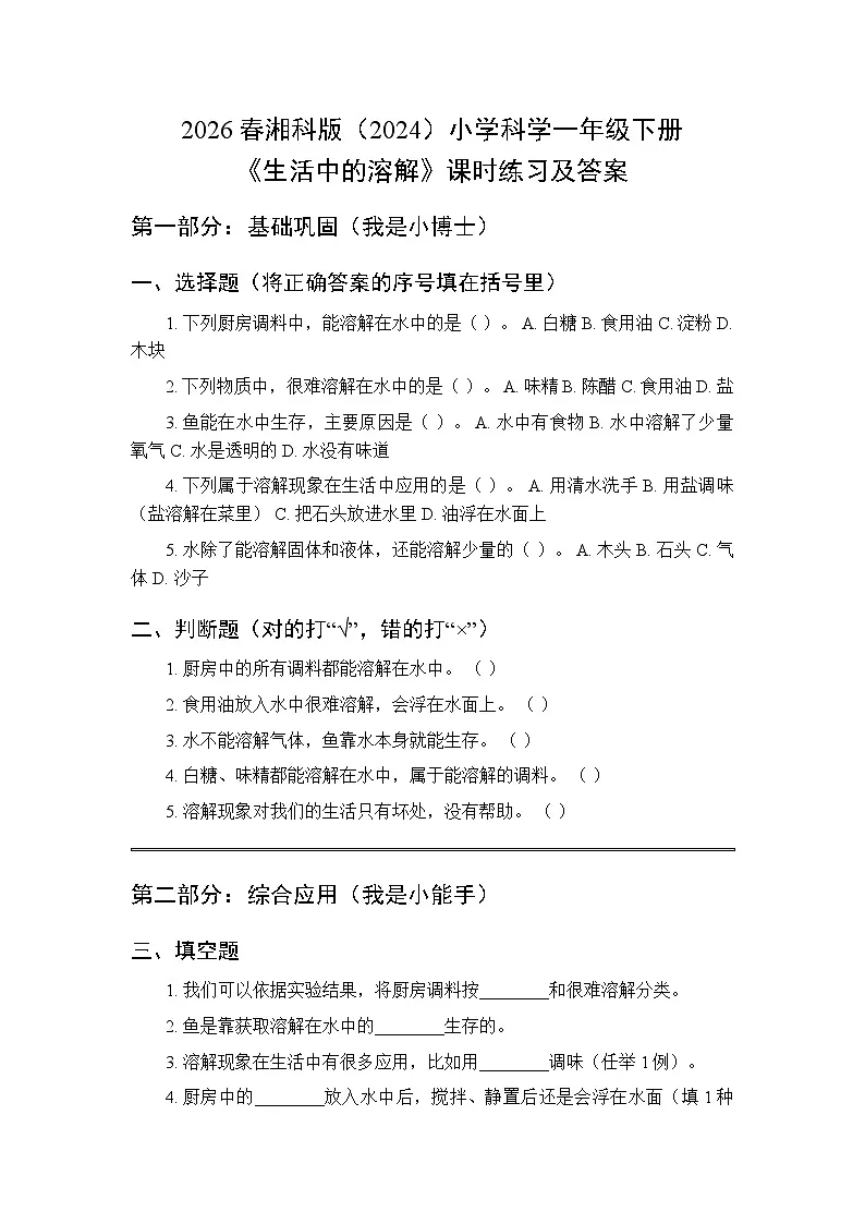 2026春湘科版(2024)小学科学一年级下册第三单元《9 生活中的溶解》课时练习及答案第1页