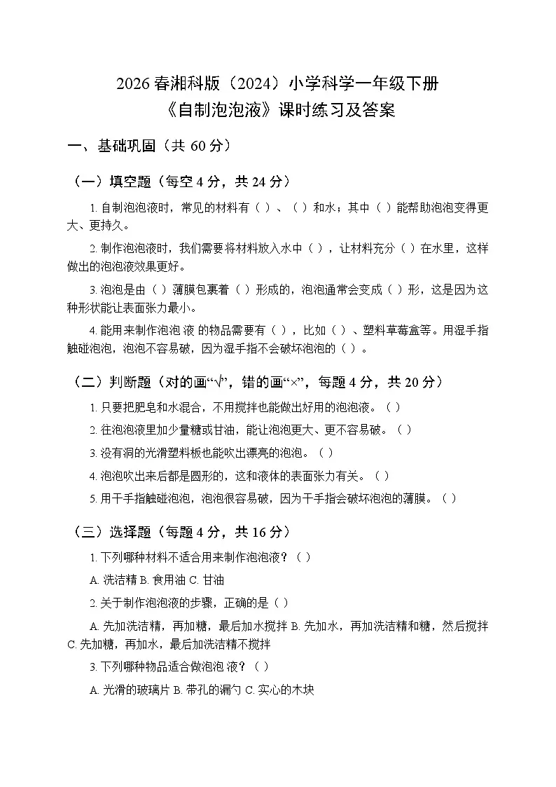 2026春湘科版(2024)小学科学一年级下册第三单元《10 自制泡泡液》课时练习及答案第1页