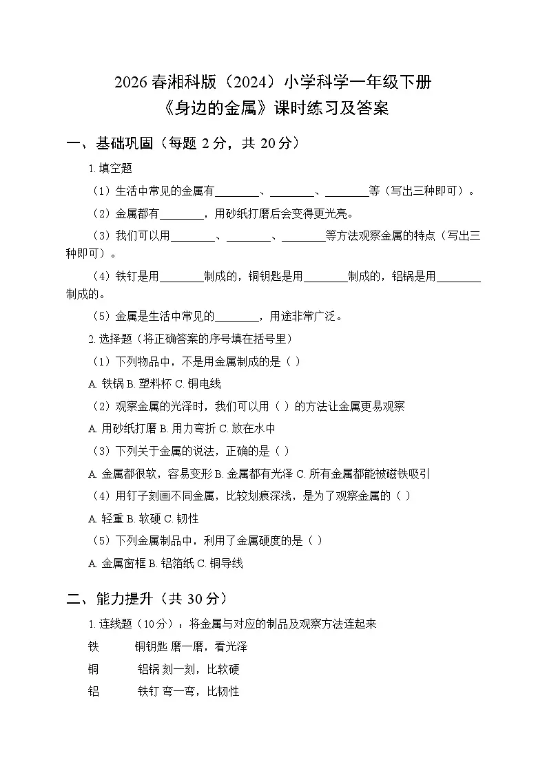 2026春湘科版(2024)小学科学一年级下册第四单元《11 身边的金属》课时练习及答案第1页