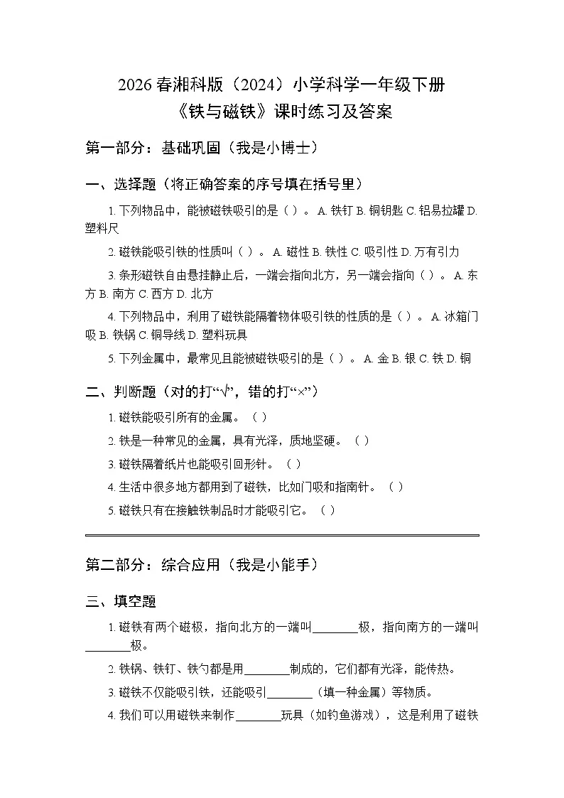 2026春湘科版(2024)小学科学一年级下册第四单元《12 铁与磁铁》课时练习及答案第1页