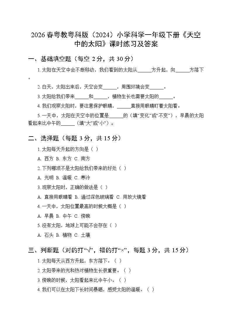 2026春粤教粤科版(2024)小学科学一年级下册第3单元第9课《天空中的太阳》课时练习及答案第1页
