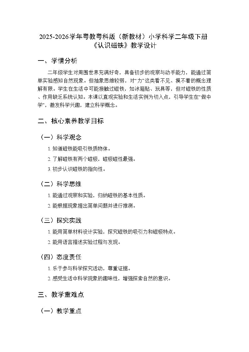 2025-2026学年粤教粤科版(新教材)小学科学二年级下册第1单元第4课《认识磁铁》教学设计第1页