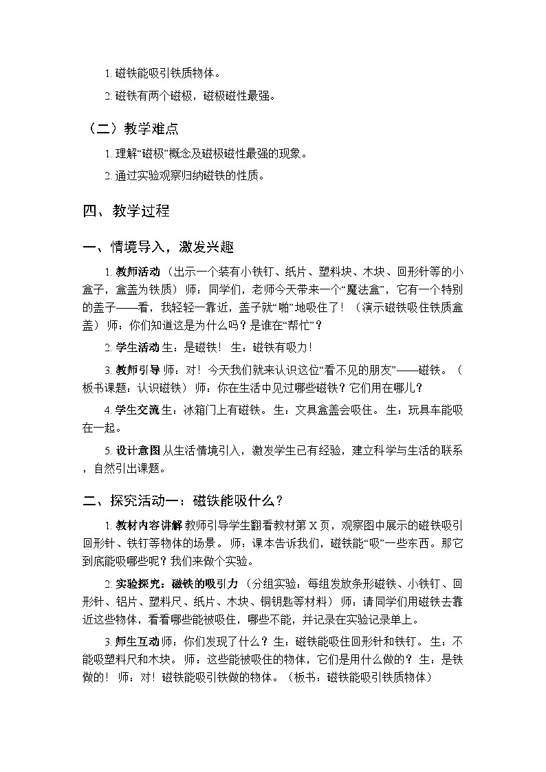2025-2026学年粤教粤科版(新教材)小学科学二年级下册第1单元第4课《认识磁铁》教学设计第2页