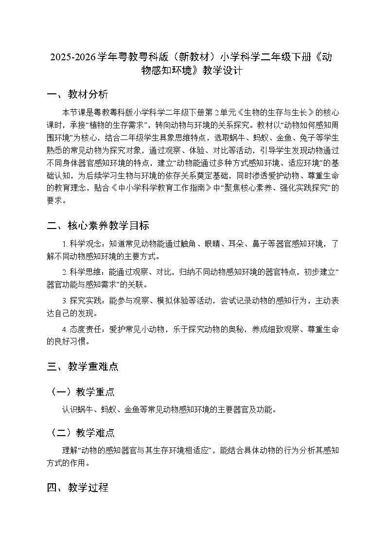 2025-2026学年粤教粤科版(新教材)小学科学二年级下册第2单元第7课《动物感知环境》教学设计第1页