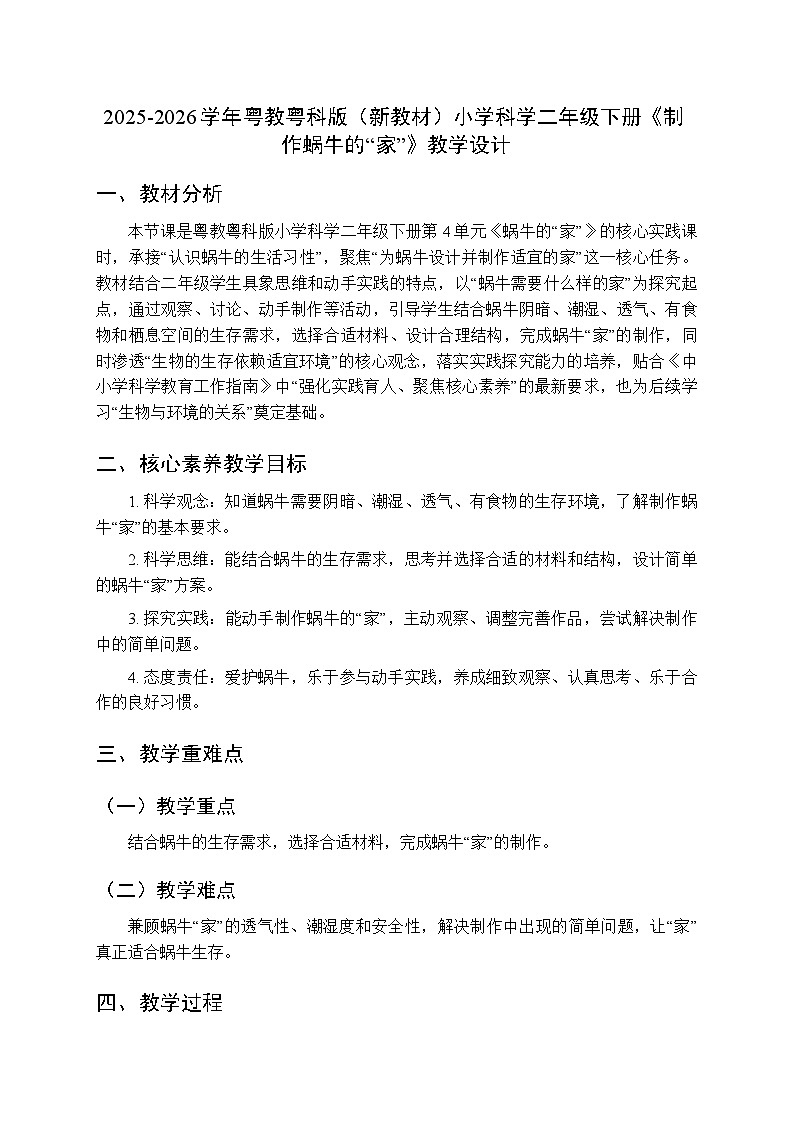 2025-2026学年粤教粤科版(新教材)小学科学二年级下册第4单元第12课《制作蜗牛的“家”》教学设计第1页