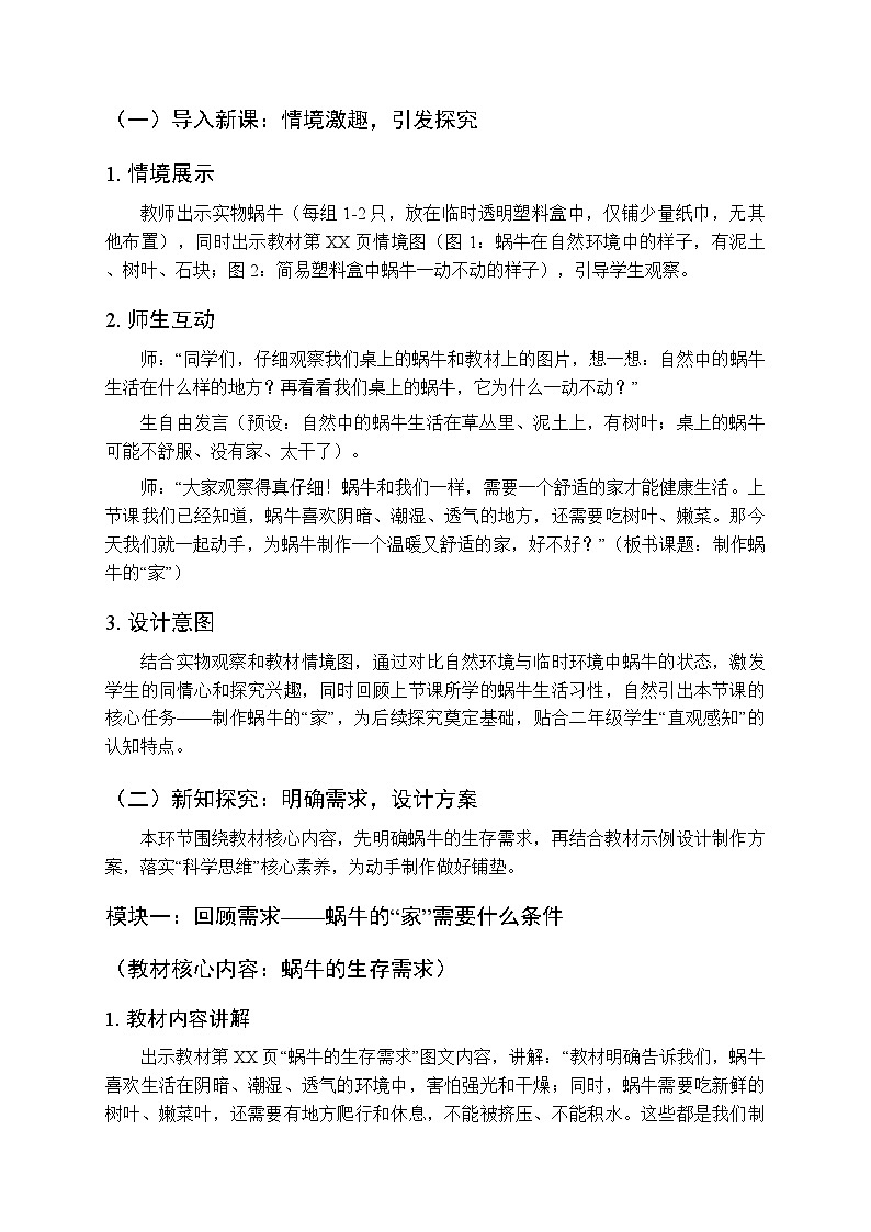 2025-2026学年粤教粤科版(新教材)小学科学二年级下册第4单元第12课《制作蜗牛的“家”》教学设计第2页