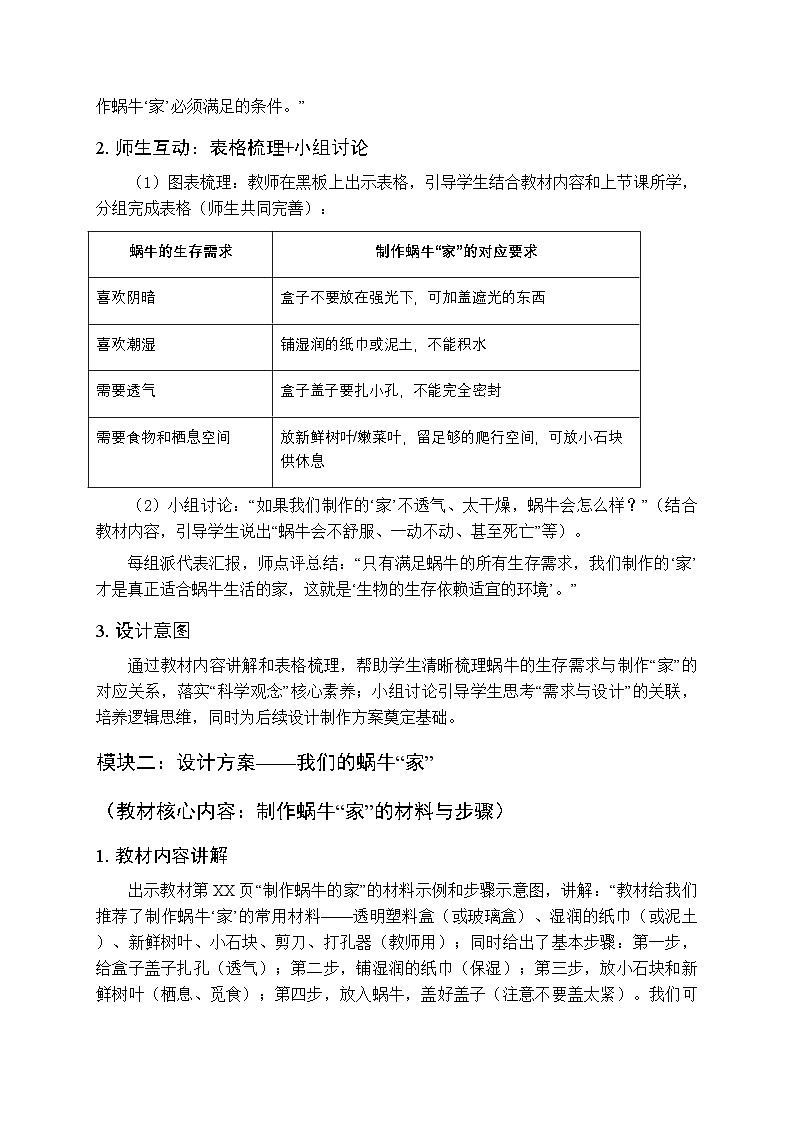 2025-2026学年粤教粤科版(新教材)小学科学二年级下册第4单元第12课《制作蜗牛的“家”》教学设计第3页