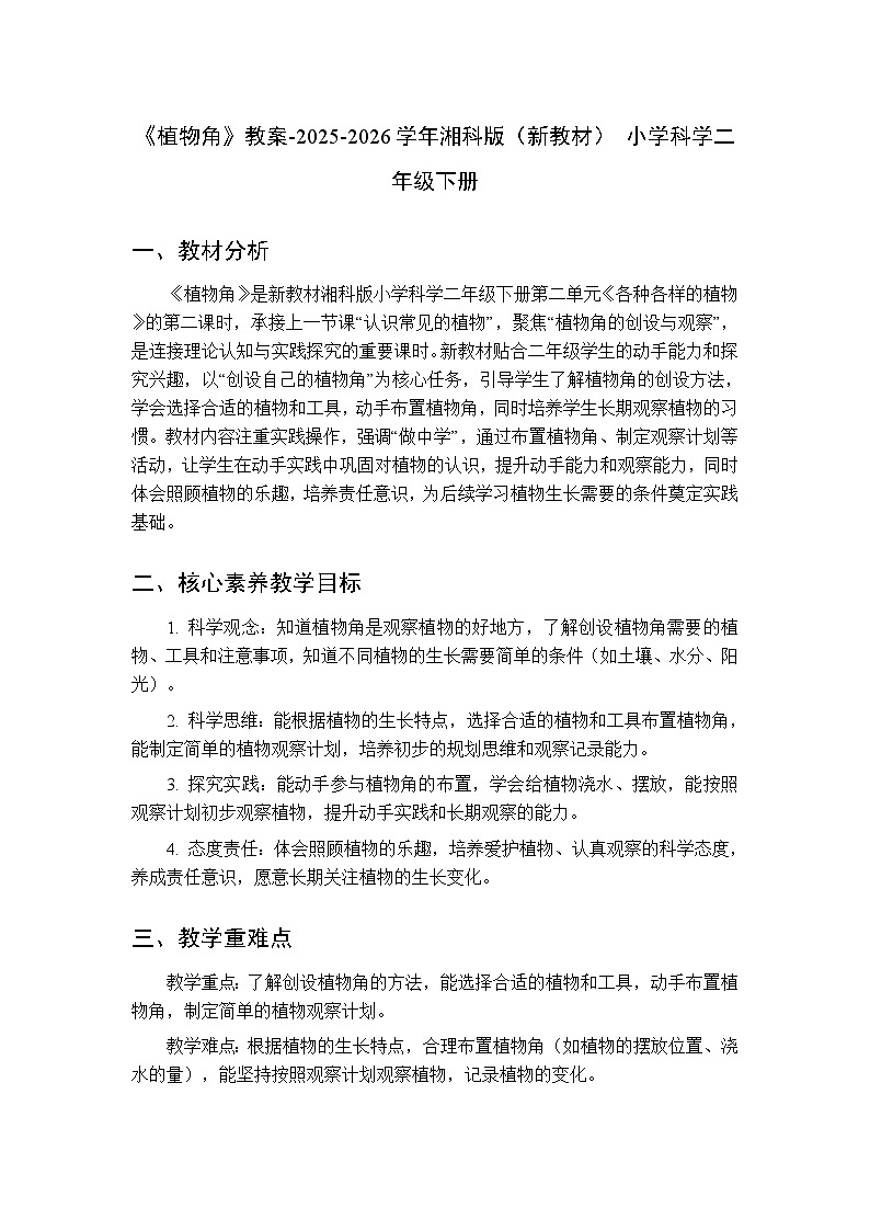 第二单元《5植物角》教案-2025-2026学年湘科版(新教材) 小学科学二年级下册第1页