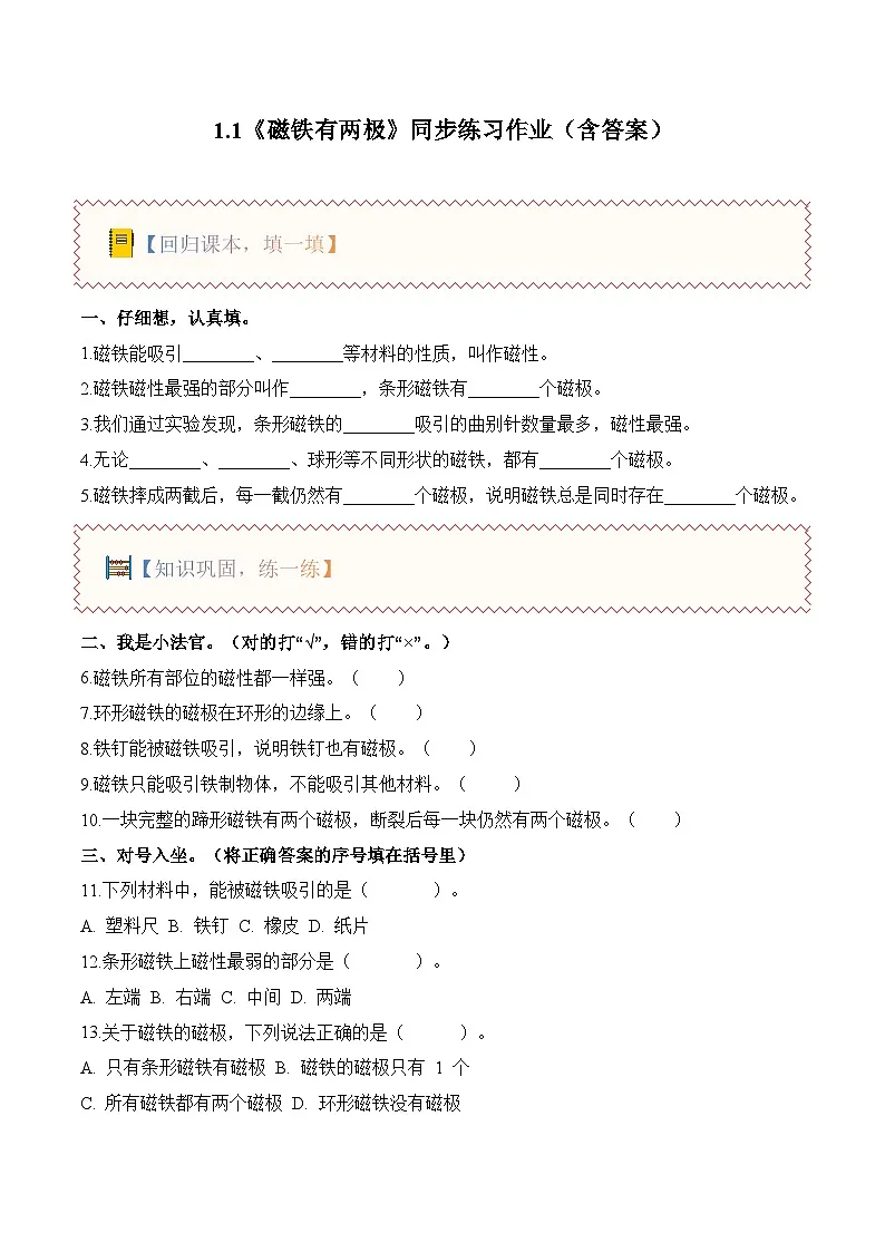 1.1 磁铁有两级(分层作业)科学大象版三年级下册(有答案)第1页