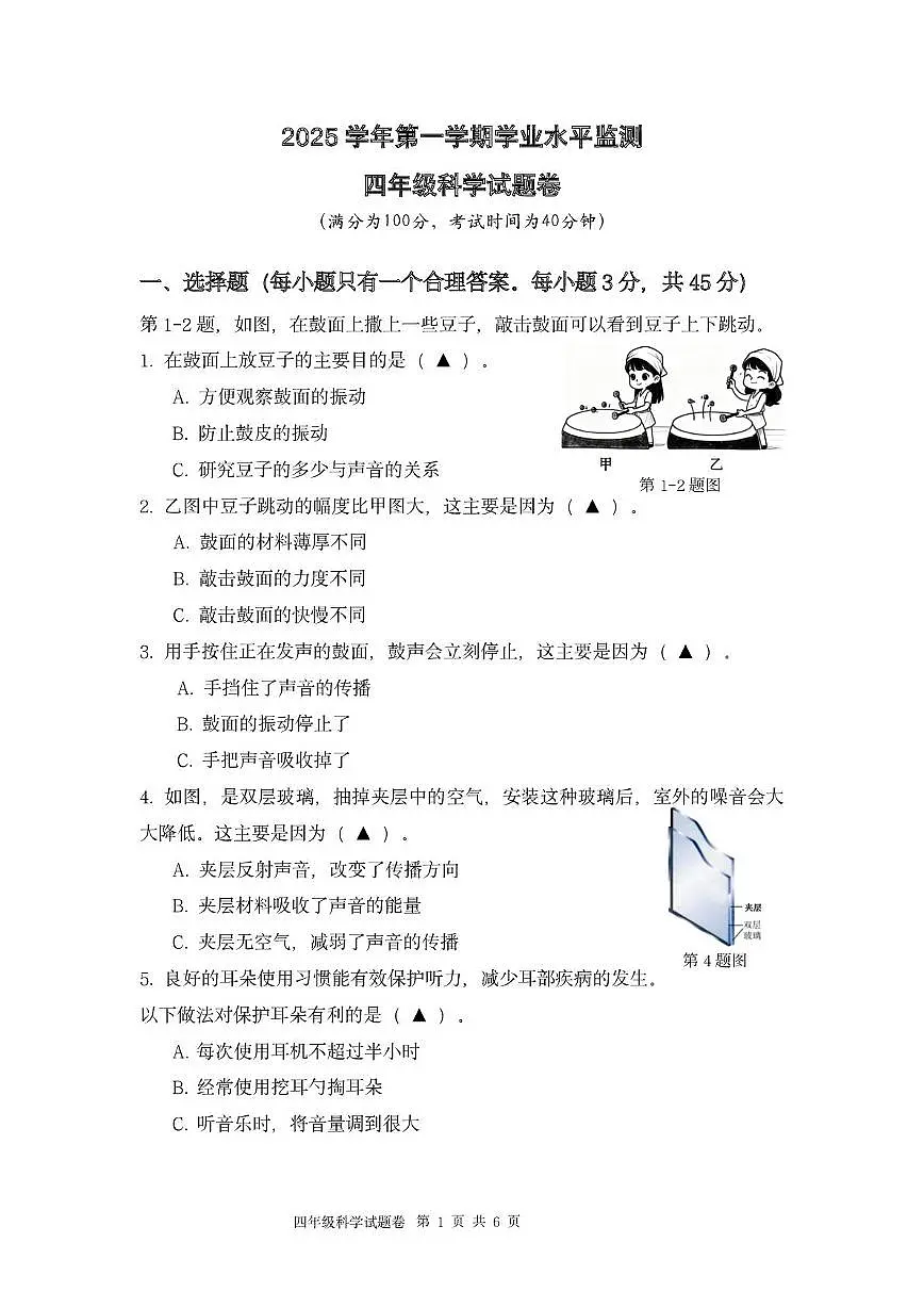 浙江省杭州市上城区2025-2026学年四年级上学期期末考试科学试题第1页