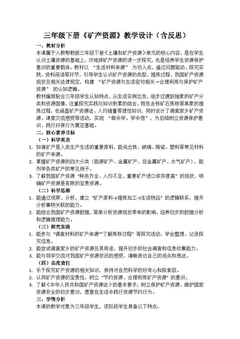 《矿产资源》教学设计(含反思)第1页