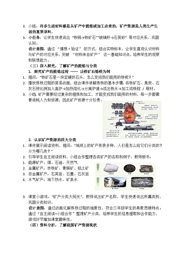 《矿产资源》教学设计(含反思)第3页