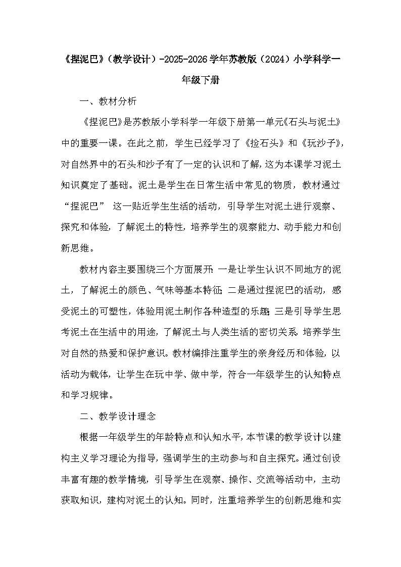 第1单元《3 捏泥巴》(教学设计)-2025-2026学年苏教版(2024)小学科学一年级下册第1页