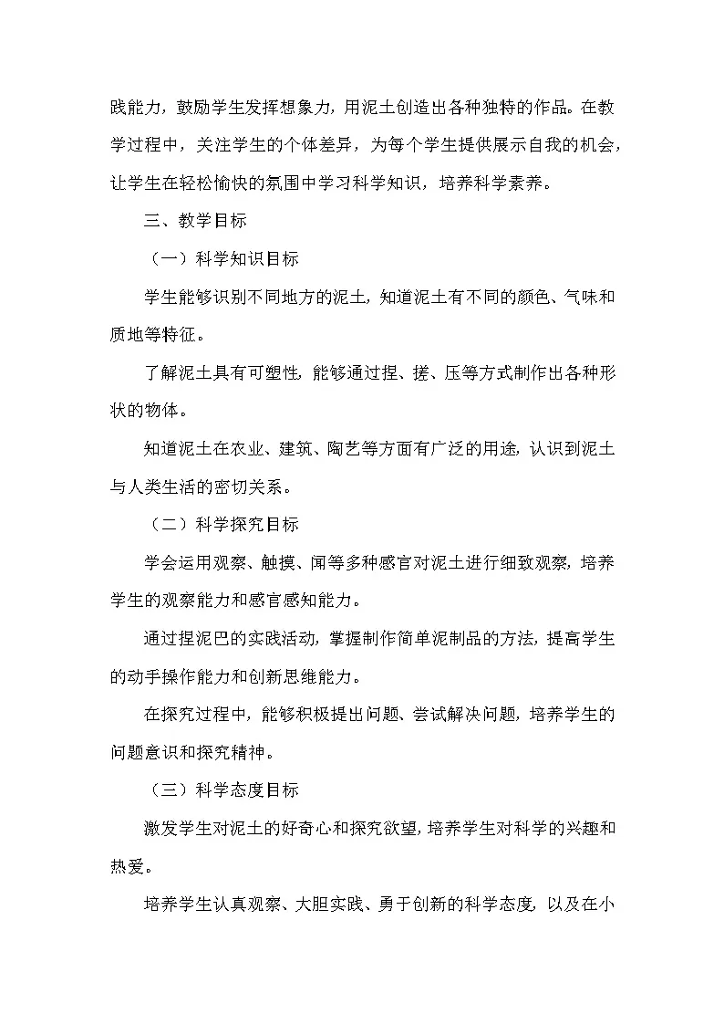 第1单元《3 捏泥巴》(教学设计)-2025-2026学年苏教版(2024)小学科学一年级下册第2页