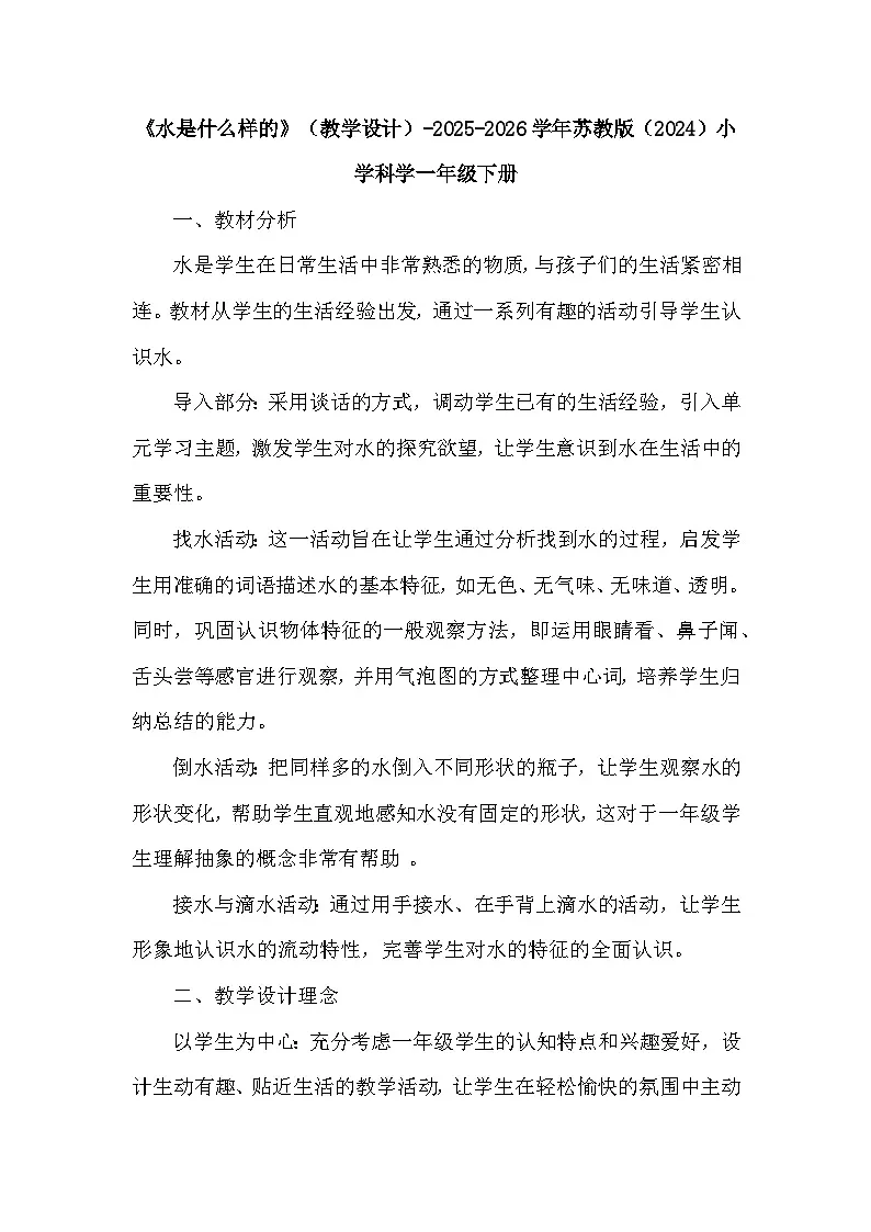 第2单元《4 水是什么样的》(教学设计)-2025-2026学年苏教版(2024)小学科学一年级下册第1页