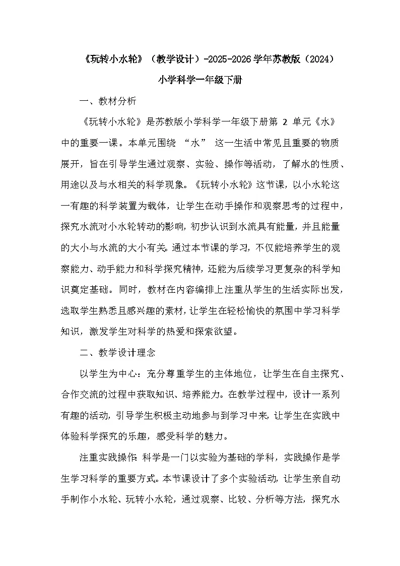 第2单元《5 玩转小水轮》(教学设计)-2025-2026学年苏教版(2024)小学科学一年级下册第1页