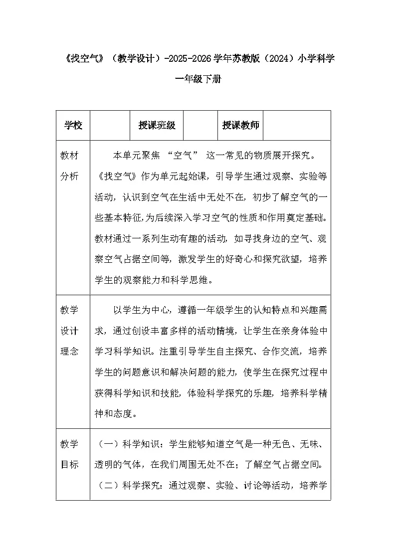 第3单元《7 找空气》(教学设计)-2025-2026学年苏教版(2024)小学科学一年级下册第1页