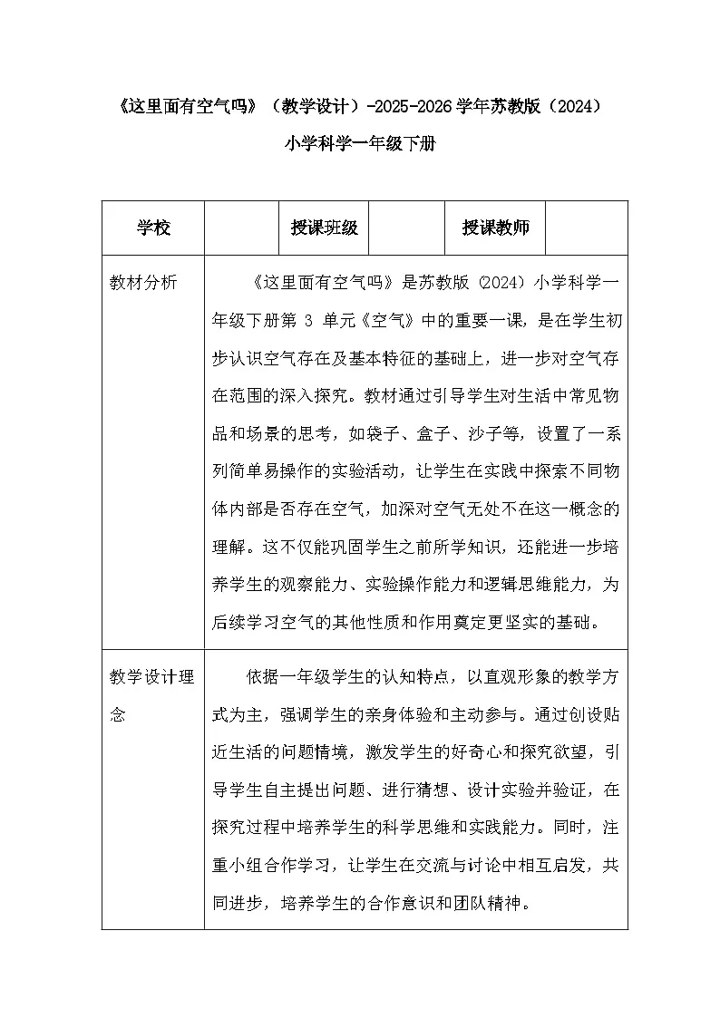 第3单元《8 这里面有空气吗》(教学设计)-2025-2026学年苏教版(2024)小学科学一年级下册第1页