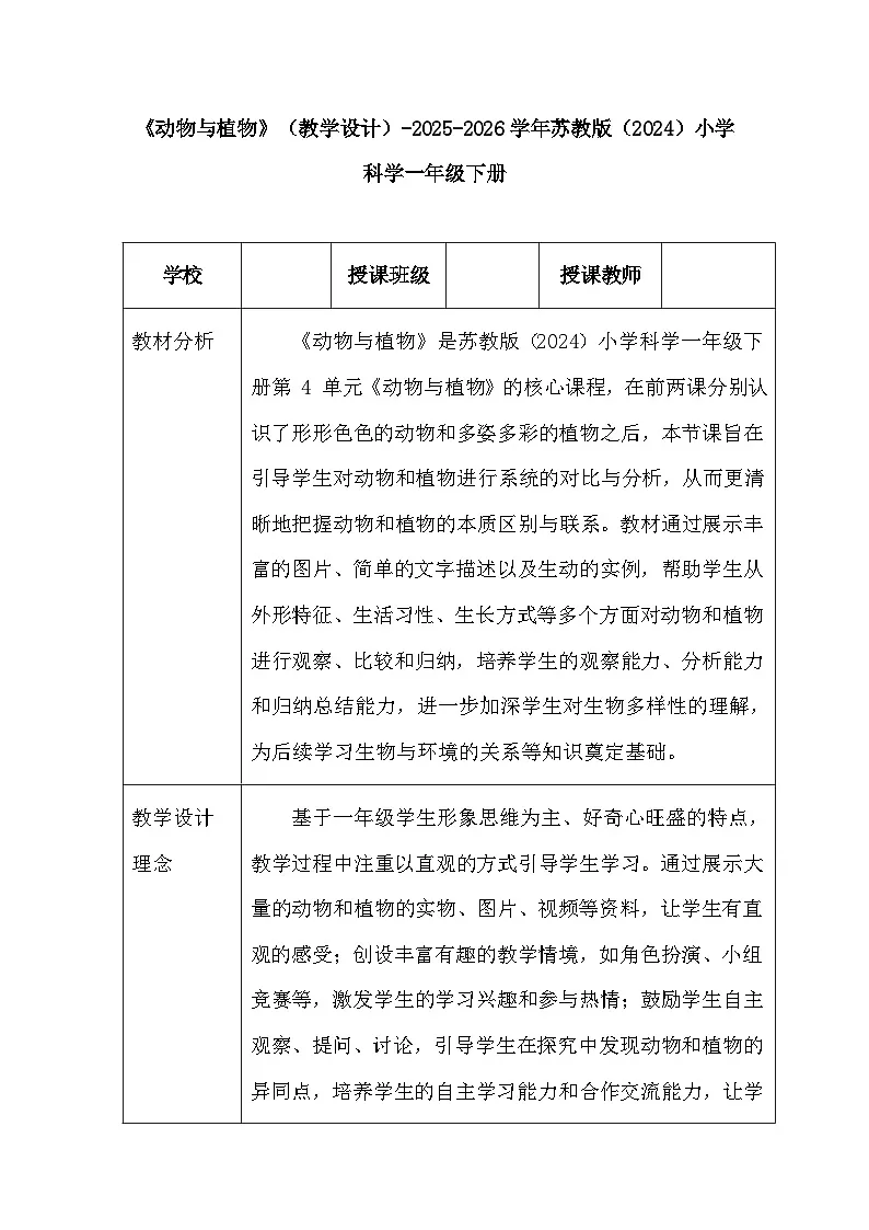 第4单元《12 动物与植物》(教学设计)-2025-2026学年苏教版(2024)小学科学一年级下册第1页