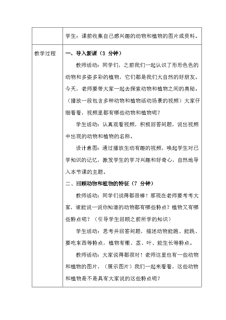 第4单元《12 动物与植物》(教学设计)-2025-2026学年苏教版(2024)小学科学一年级下册第3页