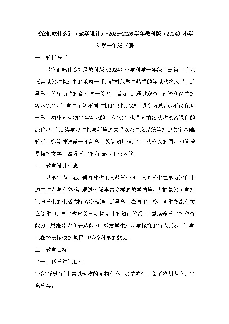 第二单元《5 它们吃什么》(教学设计)-2025-2026学年教科版(2024)小学科学一年级下册第1页