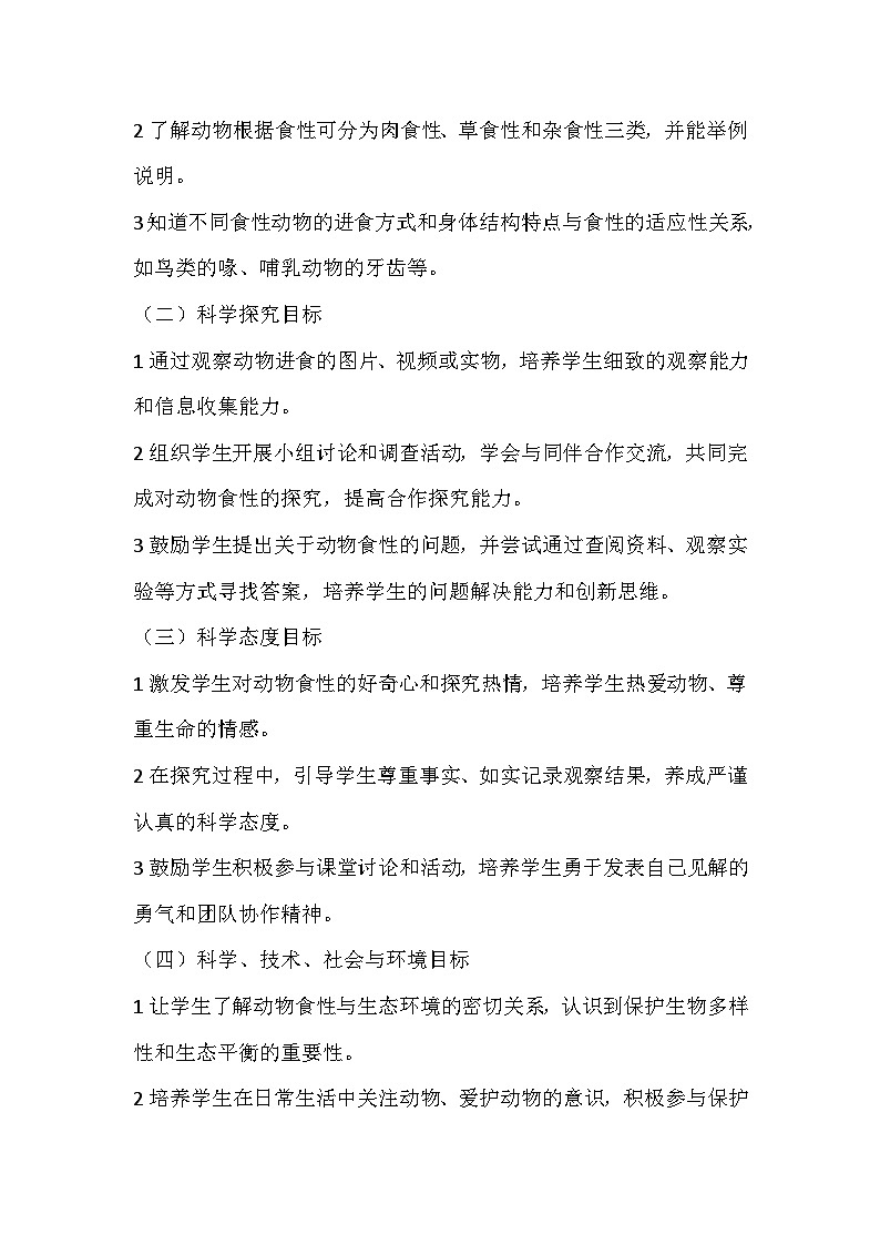 第二单元《5 它们吃什么》(教学设计)-2025-2026学年教科版(2024)小学科学一年级下册第2页