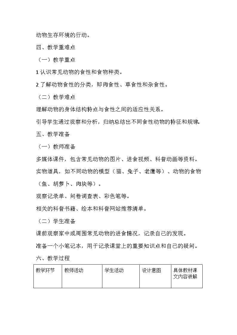第二单元《5 它们吃什么》(教学设计)-2025-2026学年教科版(2024)小学科学一年级下册第3页