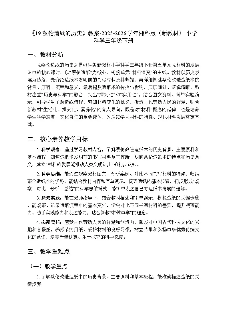 第5单元《19 蔡伦造纸的历史》教案-2025-2026学年湘科版(新教材) 小学科学三年级下册第1页