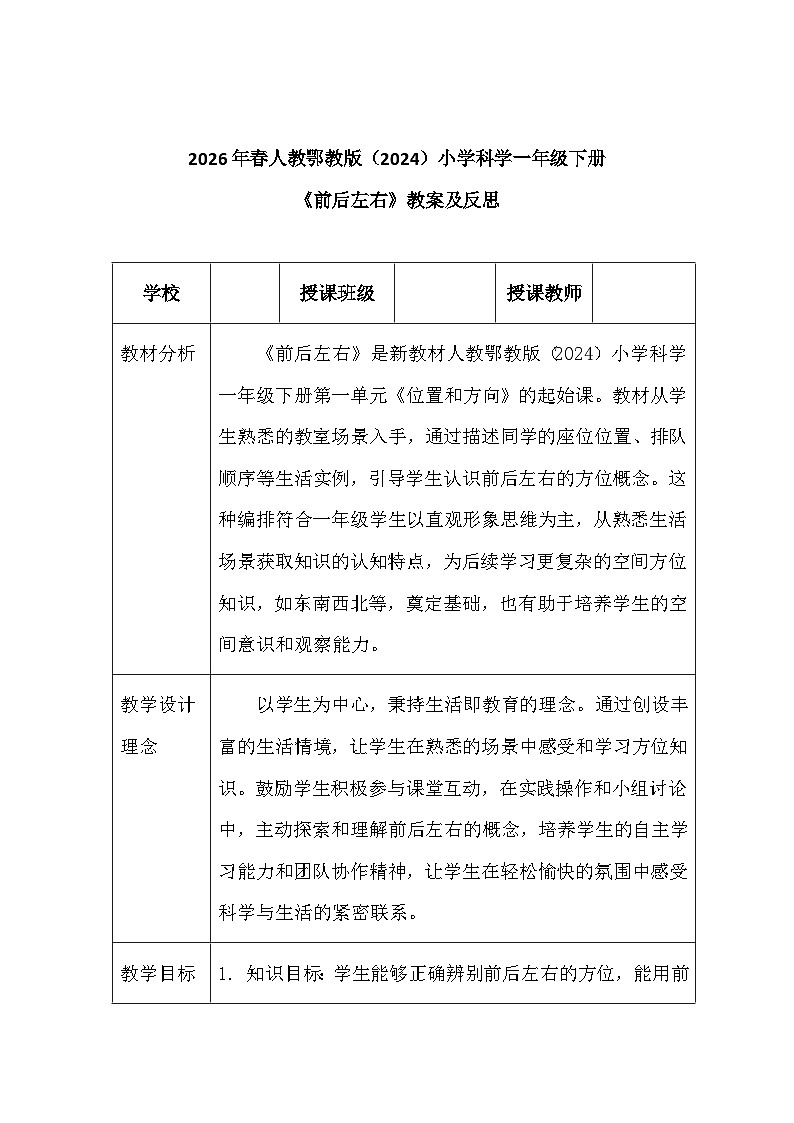 2026年春人教鄂教版(2024)小学科学一年级下册第一单元《1 前后左右》教案及反思第1页